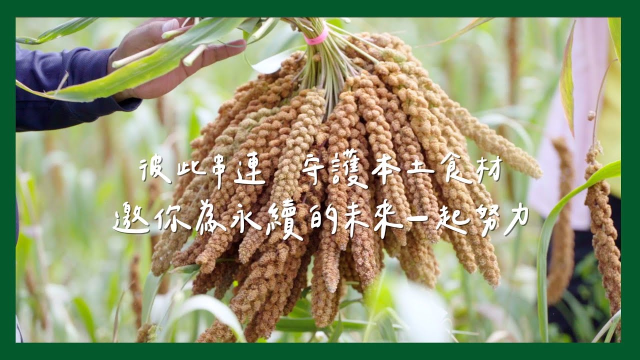 【 里仁 】彼此串連  守護本土食材・邀你為永續的未來一起努力