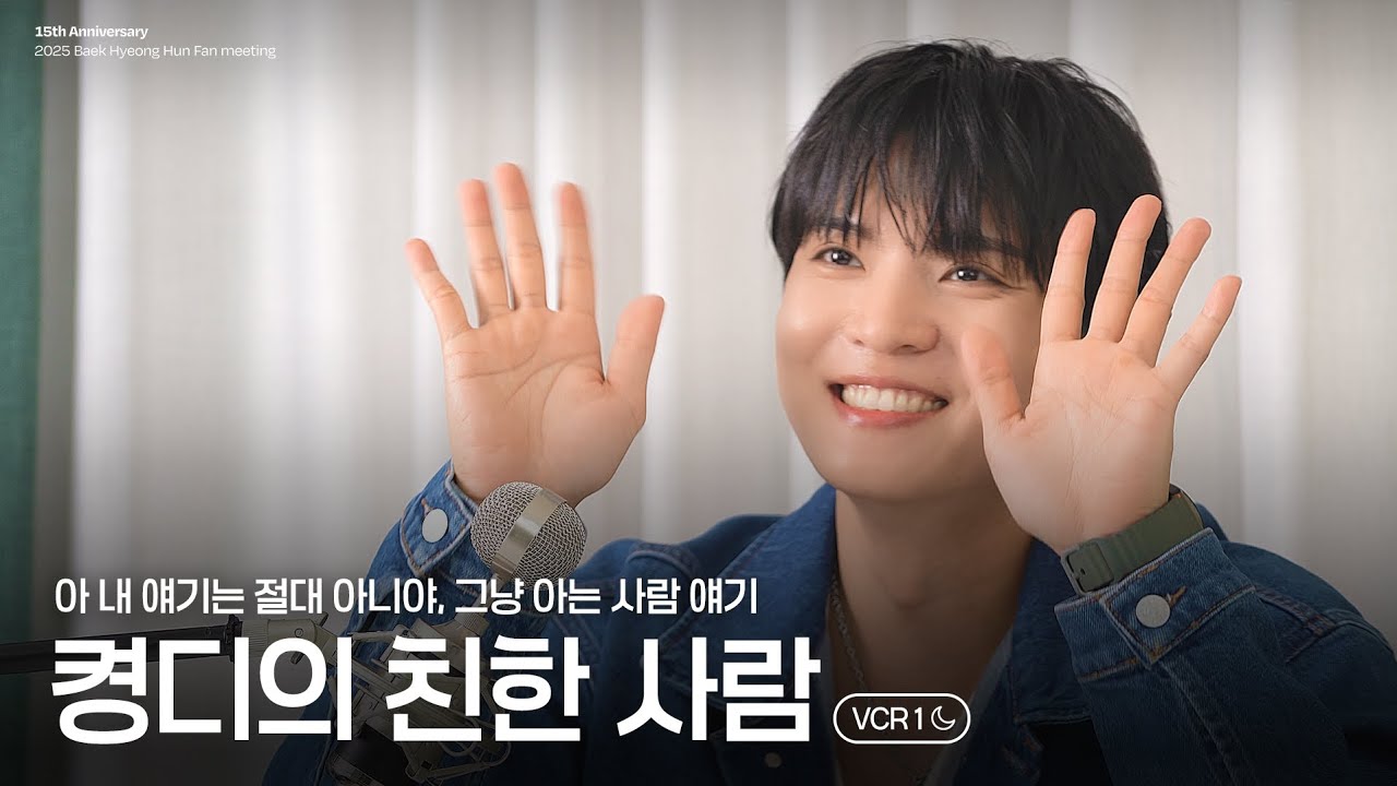 켱디의 친한 사람 | 백형훈 15주년 팬미팅 VCR1🌛