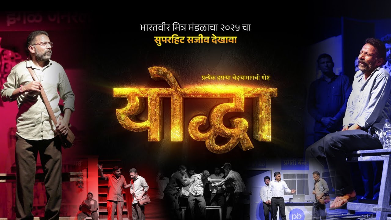योद्धा । सजीव देखावा । भारतवीर मित्र मंडळ । महाराष्टातील लोकप्रिय नाटक