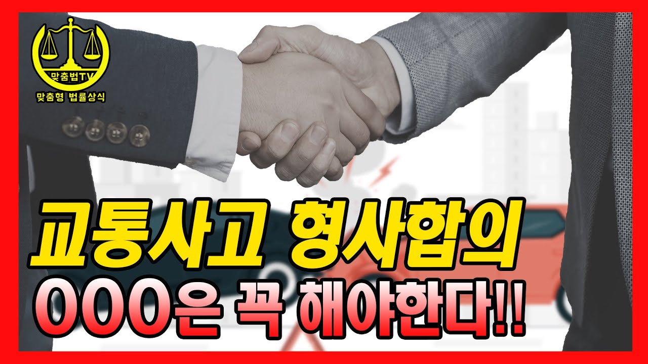 교통사고 형사합의 반드시 해야 하는 사람?