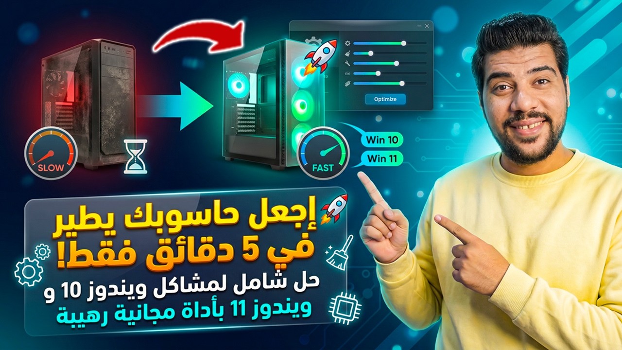 ⏱️ خمس دقائق فقط: إجعل حاسوبك يطير! 🚀 (حل شامل لمشاكل ويندوز 10 و ويندوز 11)