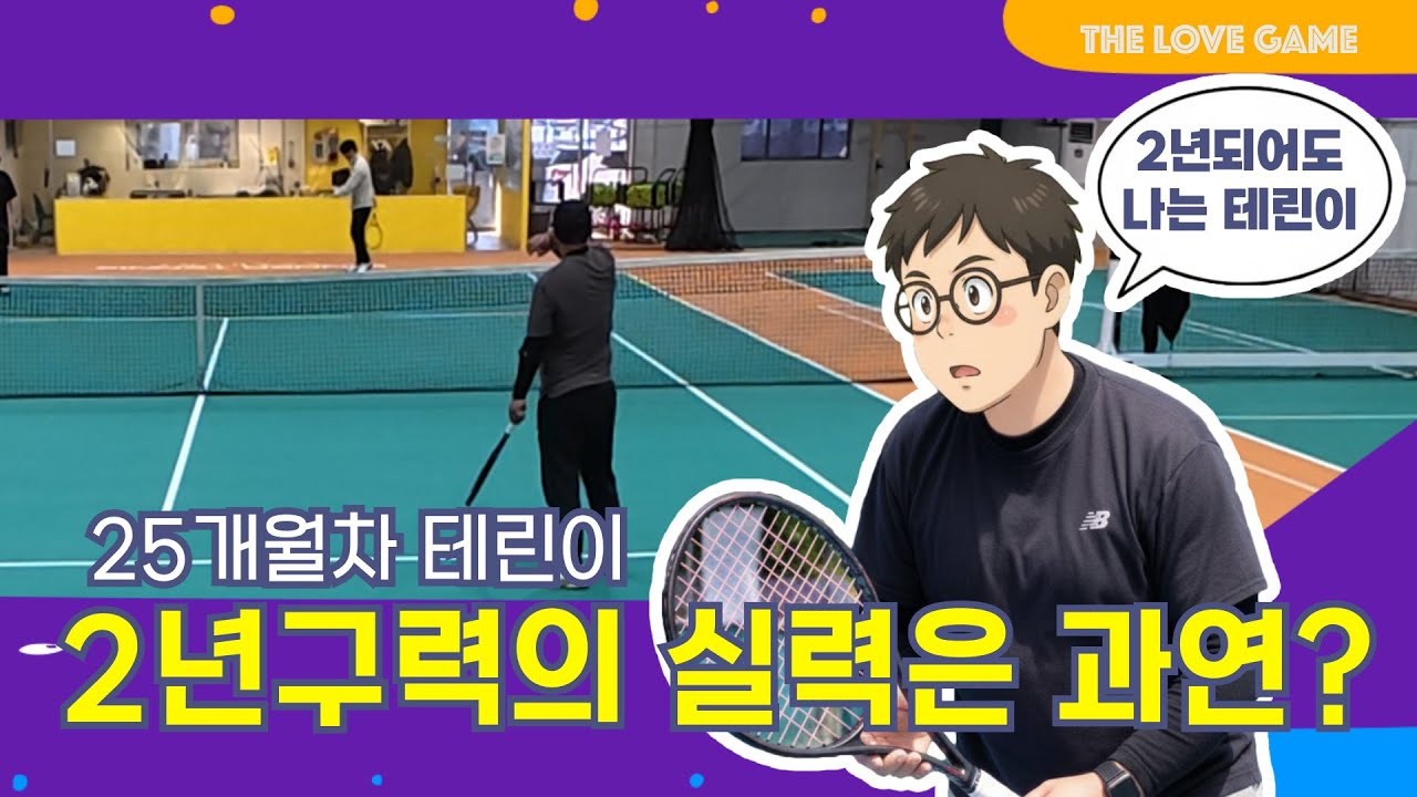 2년 구력의 실력은?? #최현성코치 #위너실내테니스장 #테린이 #2년차