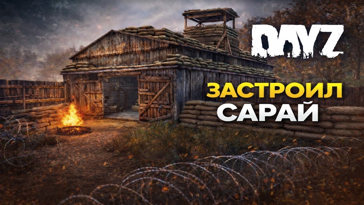 Как я застроил САРАЙ - DayZ