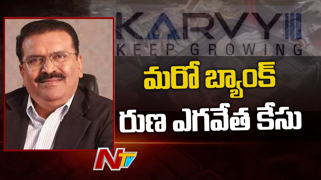 Karvy Stock Broking MD Arrested For Bank Loan Fraud in Hyderabad | NTV