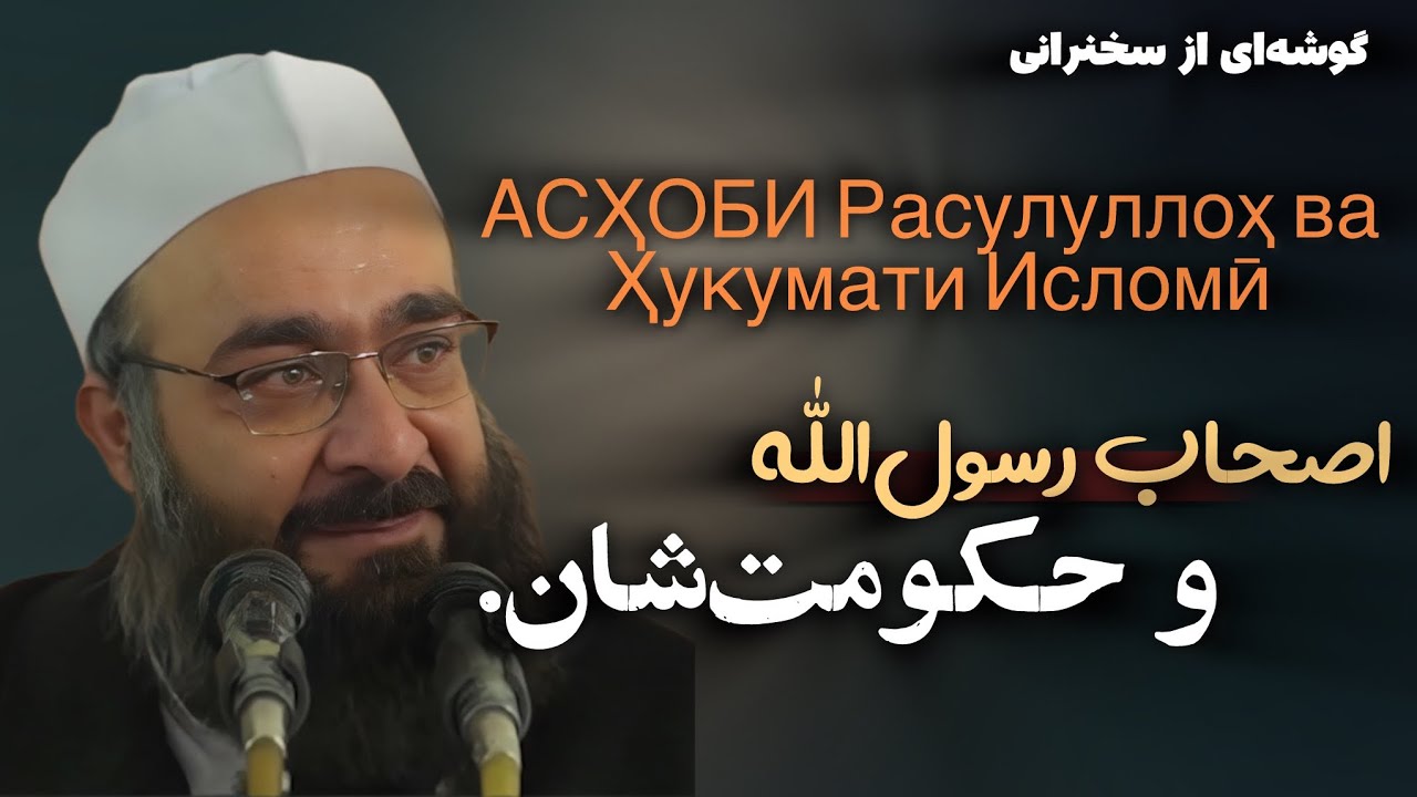 اصحاب‌رسول‌الله و حکومت‌شان.АСҲОБИ Расулуллоҳ ва Ҳукумати Исломӣ 🎙️مولانا بهزاد فقهی.