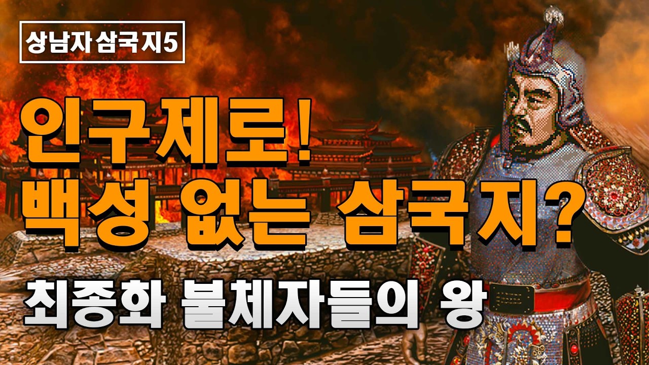 삼국지 인구제로: 최종화 불체자들의 왕