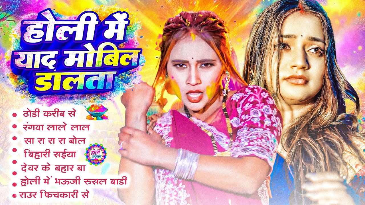 #Holi Jukebox 2026 | #होली मे मोबिल डालता #Nonstop Bhojpuri Hit Song | Bhojpuri Holi Songs 20262026