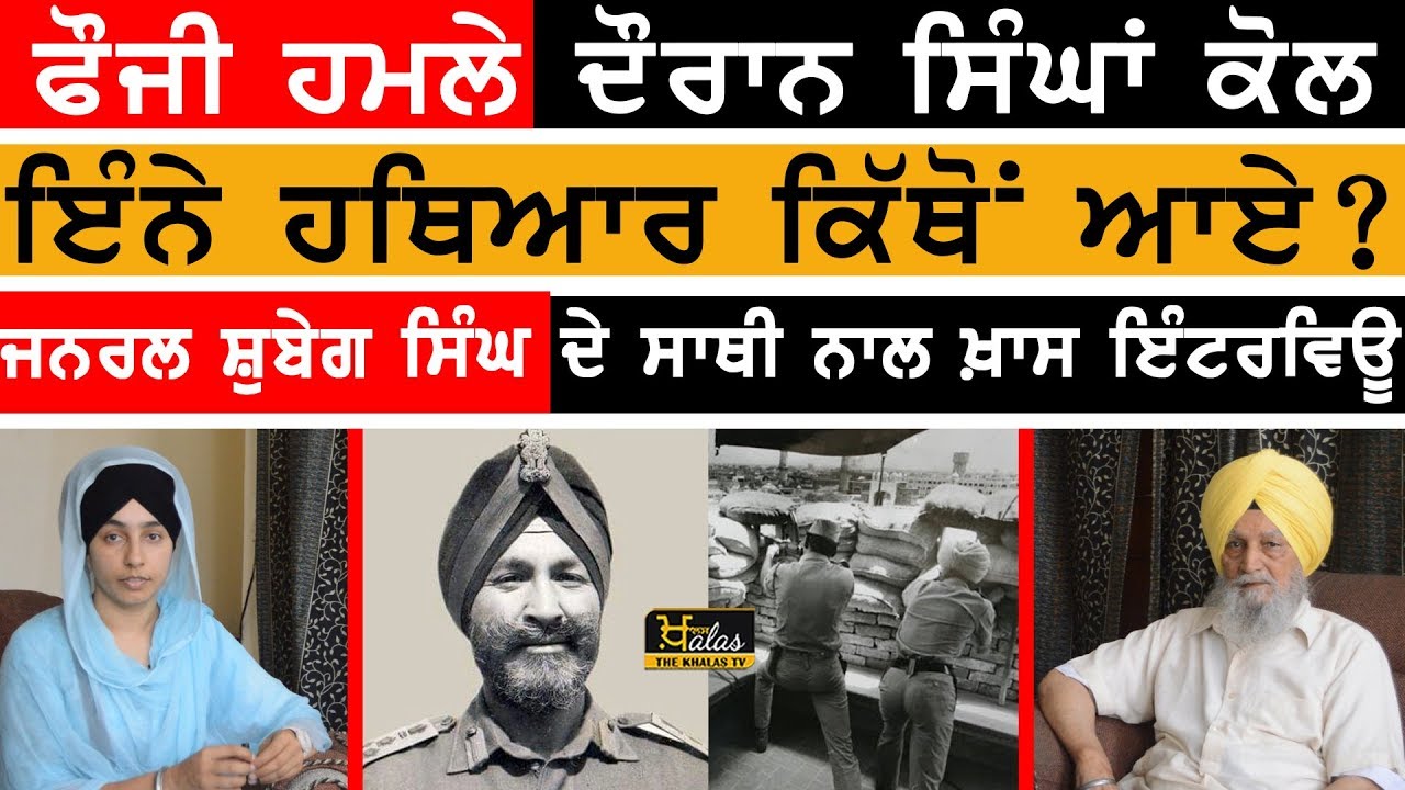 Special Interview with Dr Bhagwan Singh, eye witness of June 84 Attack ||Gen Shabeg Singh