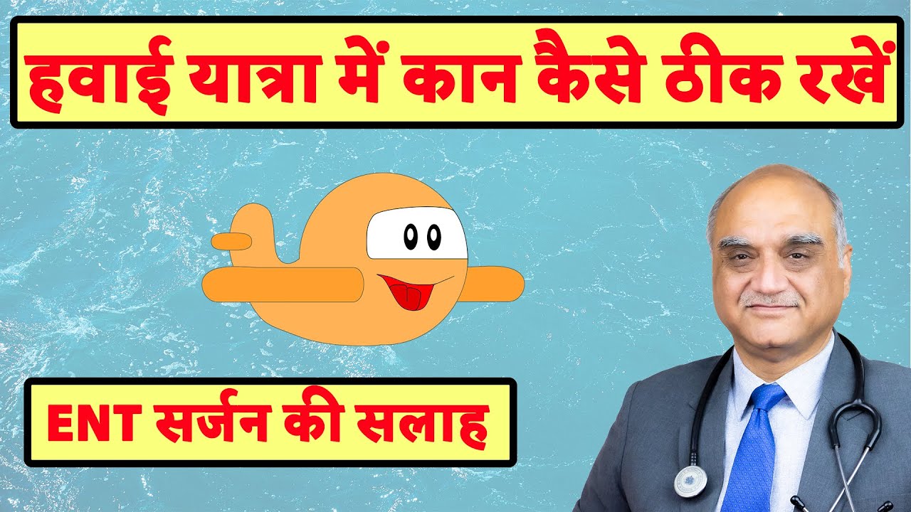 Ear pain in flight । हवाई यात्रा में कान का दर्द । Hindi ।Dr. Rajive Bhatia
