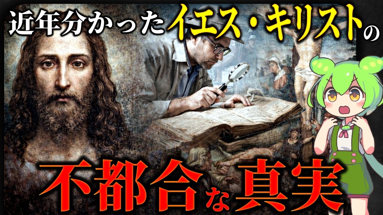 封印されたのはなぜ？近年の研究で見えてきたイエス・キリストの本当の姿