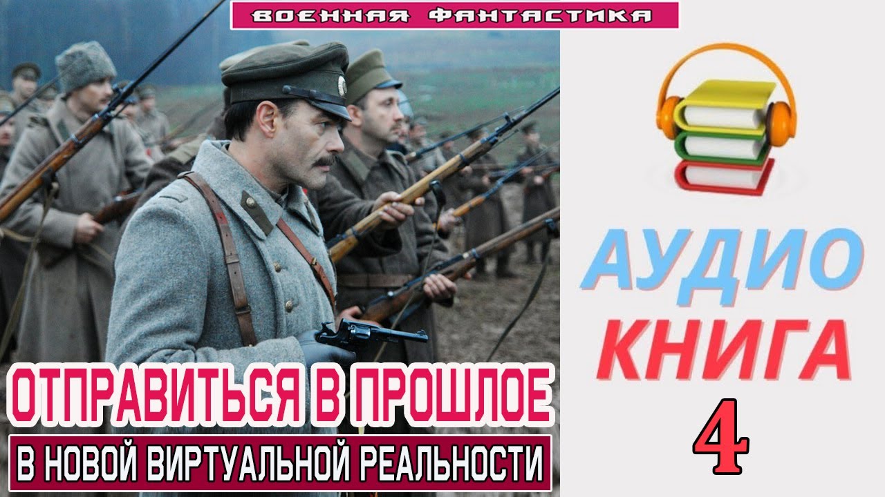 #Аудиокнига. «ОТПРАВИТЬСЯ В ПРОШЛОЕ - 4! В новой виртуальной реальности».КНИГА 4.#Попаданцы#БоеваяФа