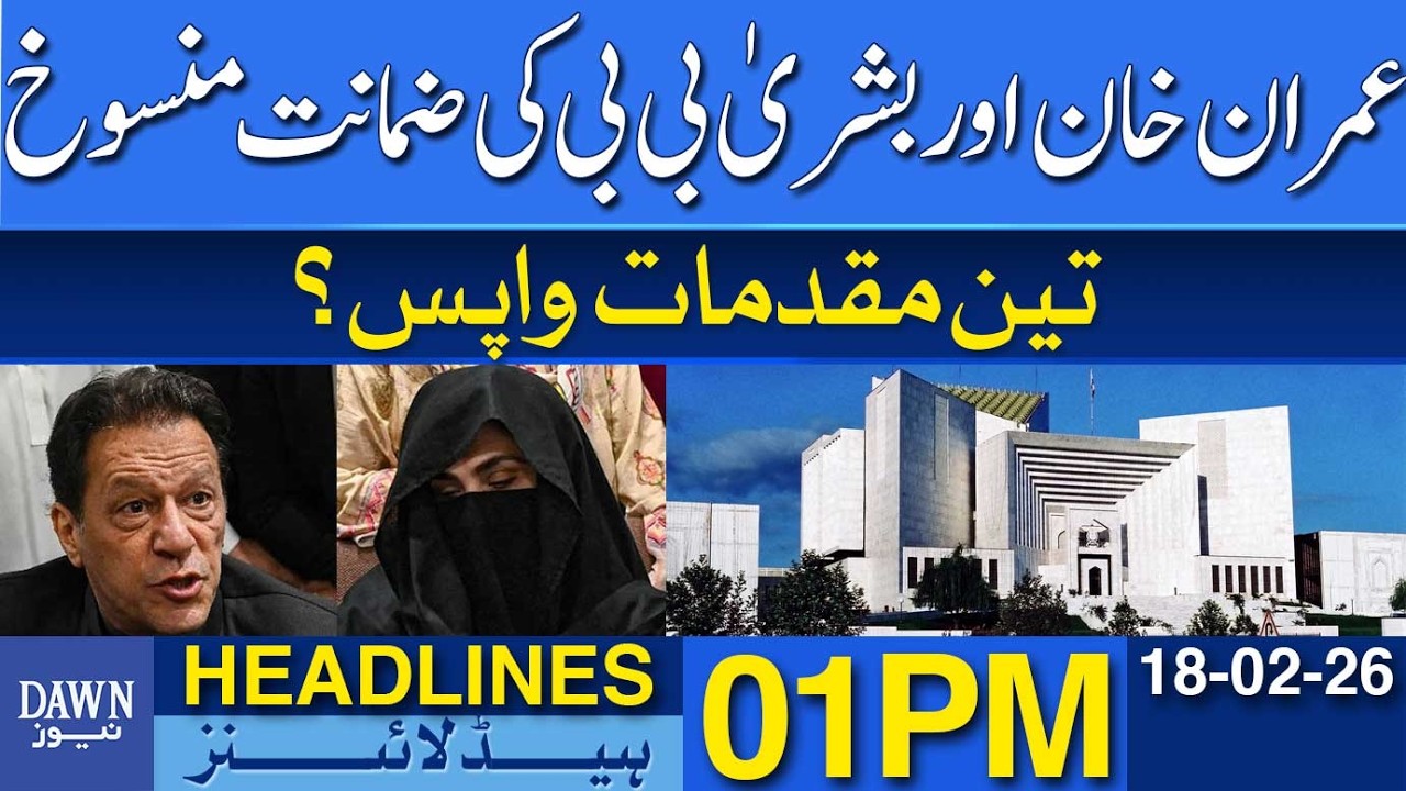 Court Revokes Bail Of Imran Khan And Bushra Bibi | Dawn News Headlines: 01 PM | 18 Feb 2026