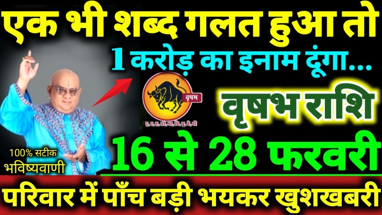 वृषभ राशि 16 से 28 फरवरी 2026 एक भी शब्द गलत हुआ तो 1 करोड़ का इनाम दूंगा, 5 बड़ी खुशखबरी मिलेगी //