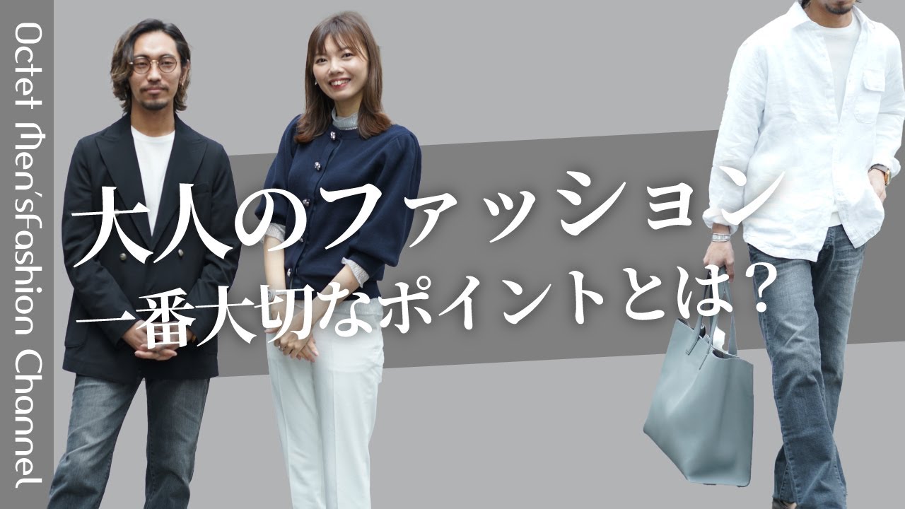 【メンズファッションラボ vol.1】大人のメンズファッションで一番大切な事とは？〜Octet Men'sFashion Channel〜