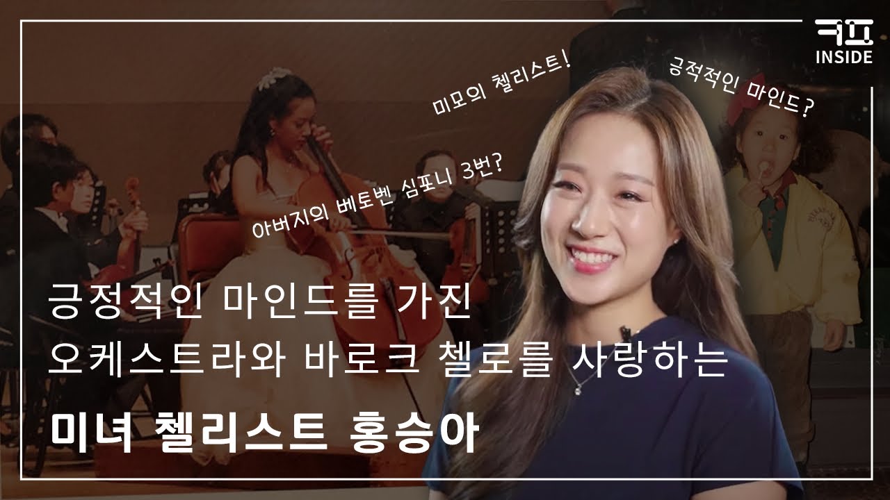 KUNPLE INSIDE | ep.6 긍정적인 마인드를 가진, 오케스트라와 바로크 첼로를 사랑하는 첼리스트 홍승아(Cellist Seungah Hong)