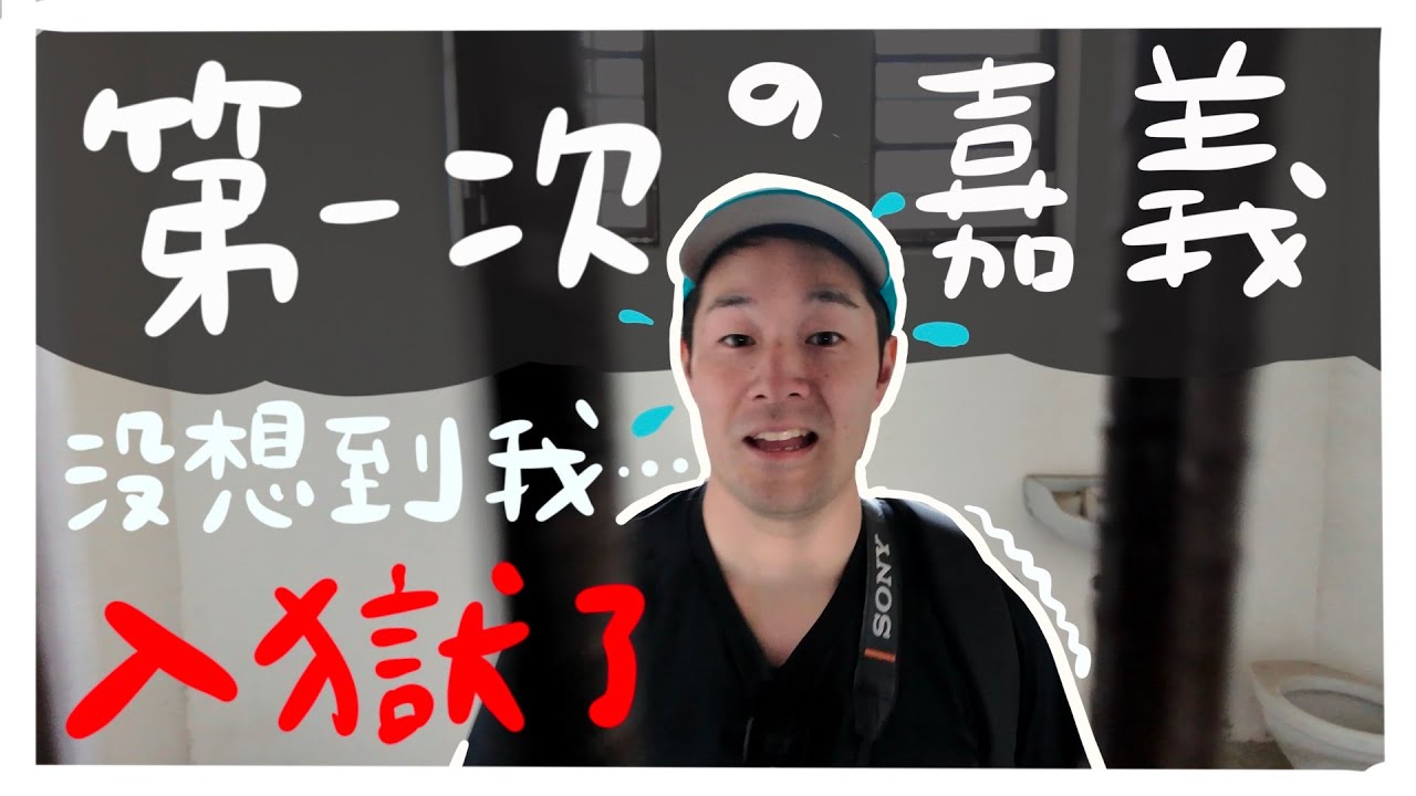日男第一次去嘉義！沒想到我入獄了💦