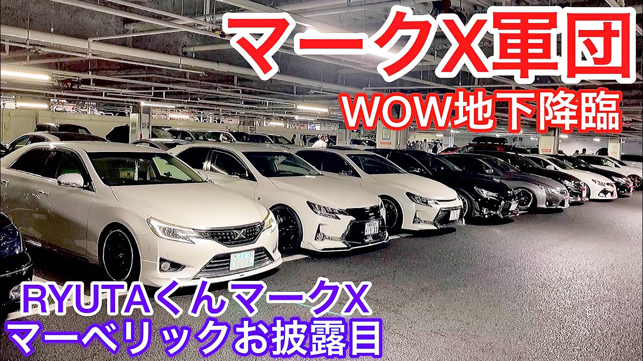 【マークX軍団登場】RYUTA君のマークX マーベリック19インチお披露目！走行 内外装紹介 セルシオ センチュリー マジェスタ アルファード S550ロング