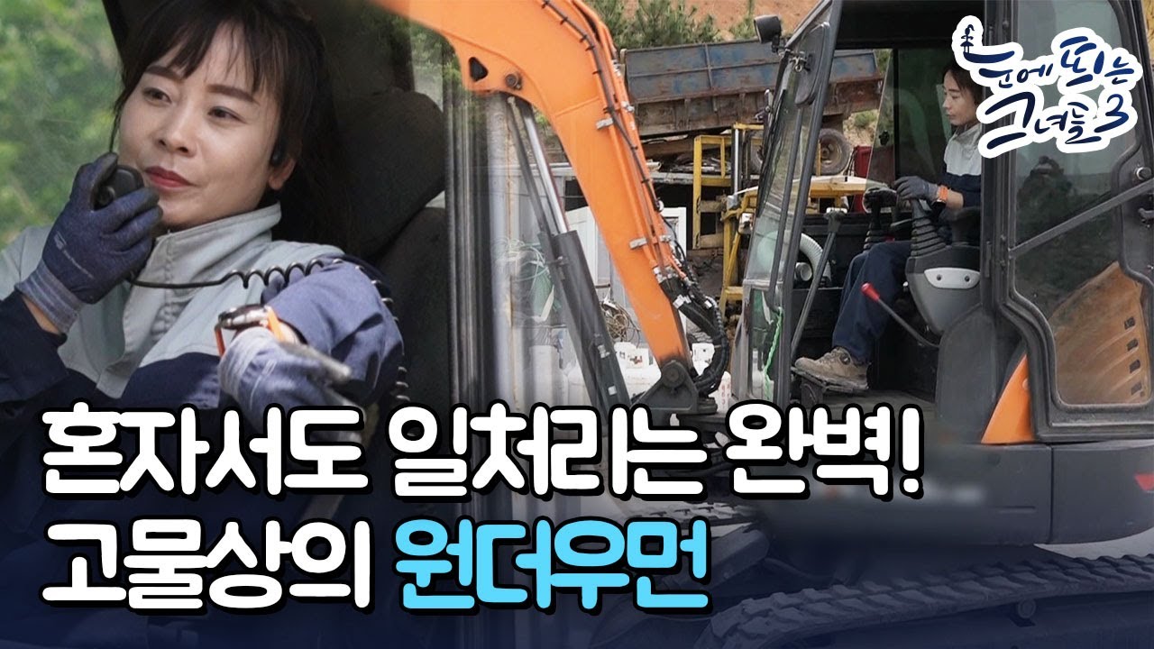 혼자서도 일처리는 완벽!, 고물상의 원더우먼 ㅣ눈에 띄는 그녀들 3[12회] /YTN2