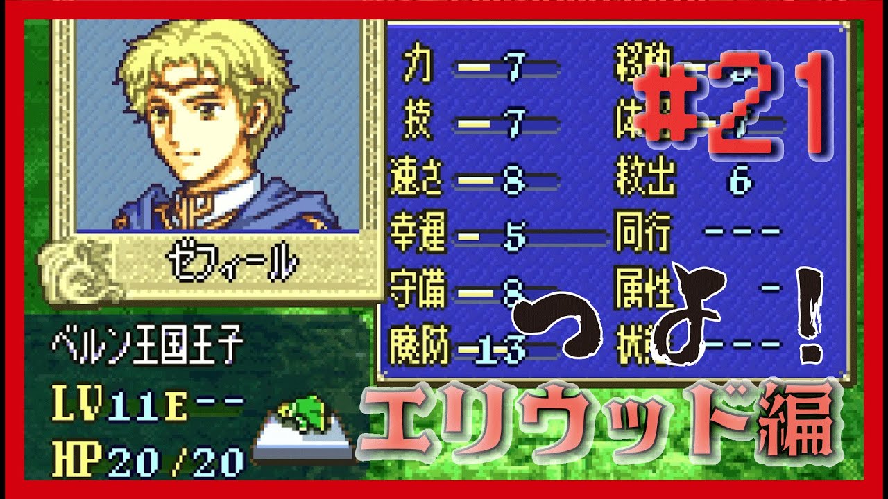 【FE烈火の剣】- 26章_1 - 子供ゼフィールはステータス高い！