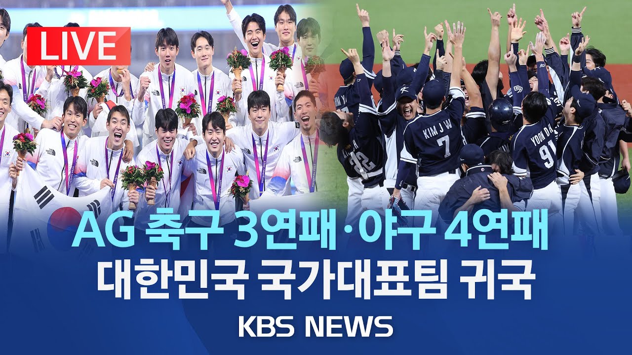 [LIVE] 아시안게임 축구 3연패·야구 4연패 국가대표팀 귀국 현장…21년 만의 탁구 복식 금메달 신유빈도 귀국/이 시각 인천국제공항/2023년 10월 8일(일)/KBS