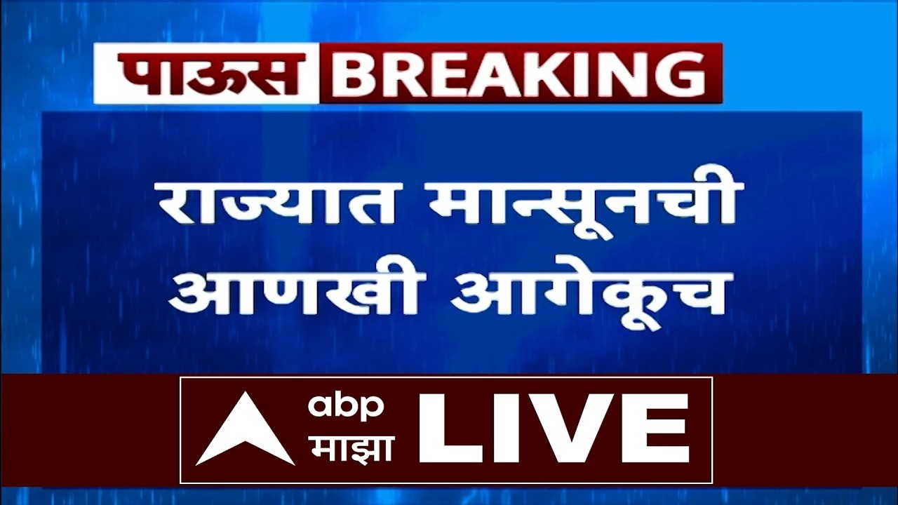 Today Monsoon Update LIVE | Maharashtra Rain | konkan Rain | Marathi News | ABP Majha