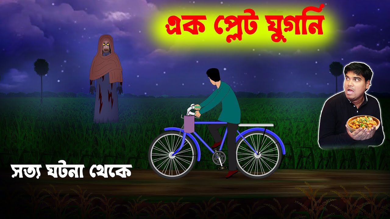 এক প্লেট ঘুগনি l Ek Plate Ghugni l Bangla Bhuter Golpo l Ghost With Subrata