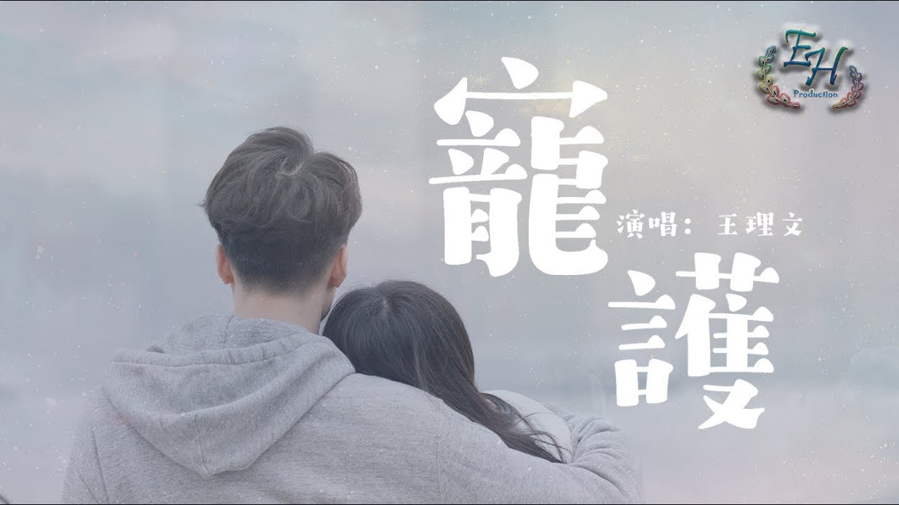 王理文 - 寵護『寫一首幸福的小情歌，主歌是我們遇見和這經過。』【動態歌詞Lyrics】