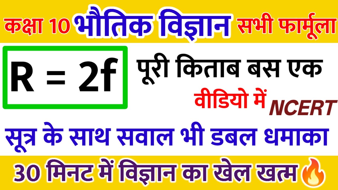 Class 10 Physics numerical sahit | भौतिक विज्ञान फॉर्मूले आंकिक प्रश्न उत्तर सहित #rohitstudyplus