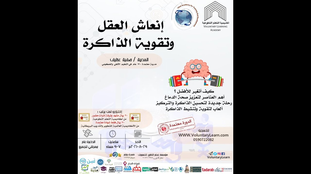 دورة انعاش العقل وتقوية الذاكرة - المدربة/صفية عطيف