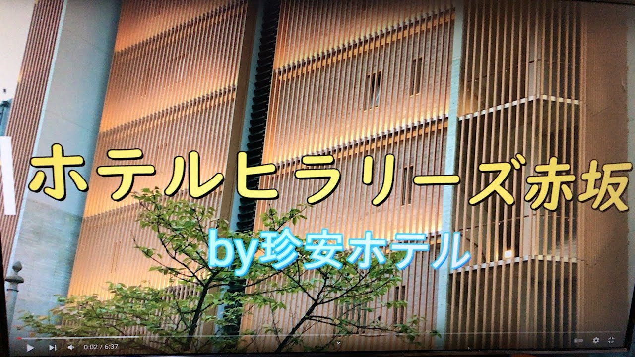 ホテルヒラリーズ赤坂に泊まってきた(^^♪【サウナ＆酒飲み放題】
