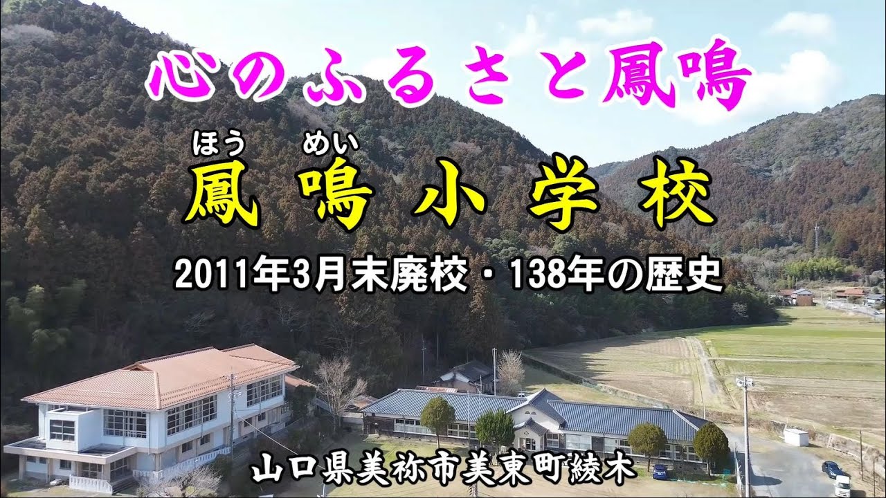 【 山口観光 】鳳鳴小学校・ほうめい　「心のふるさと鳳鳴」山口県美祢市美東町綾木　1873年に開校　2011年3月末に廃校。138年の歴史がある木造校舎の小学校。閉校後は校舎を利用したイベント等が開催