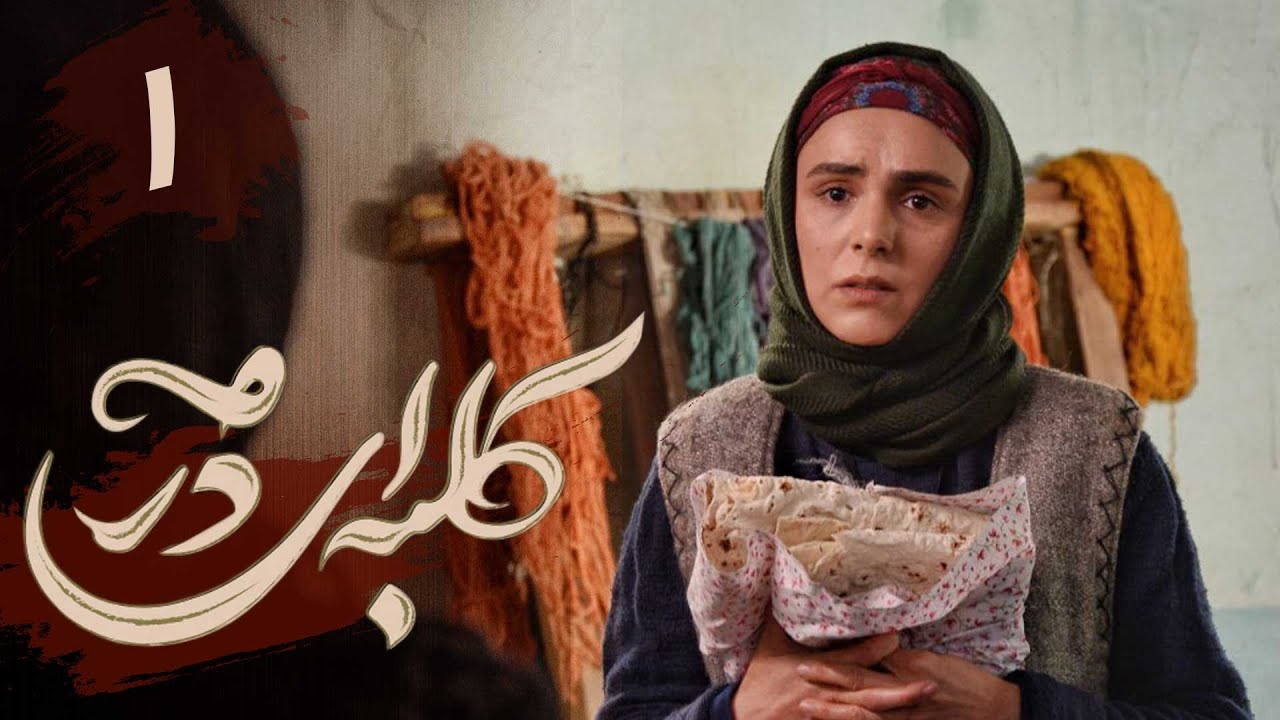 سریال کلبه ای در مه - قسمت 1 | Serial Kolbei dar Meh - Part 1
