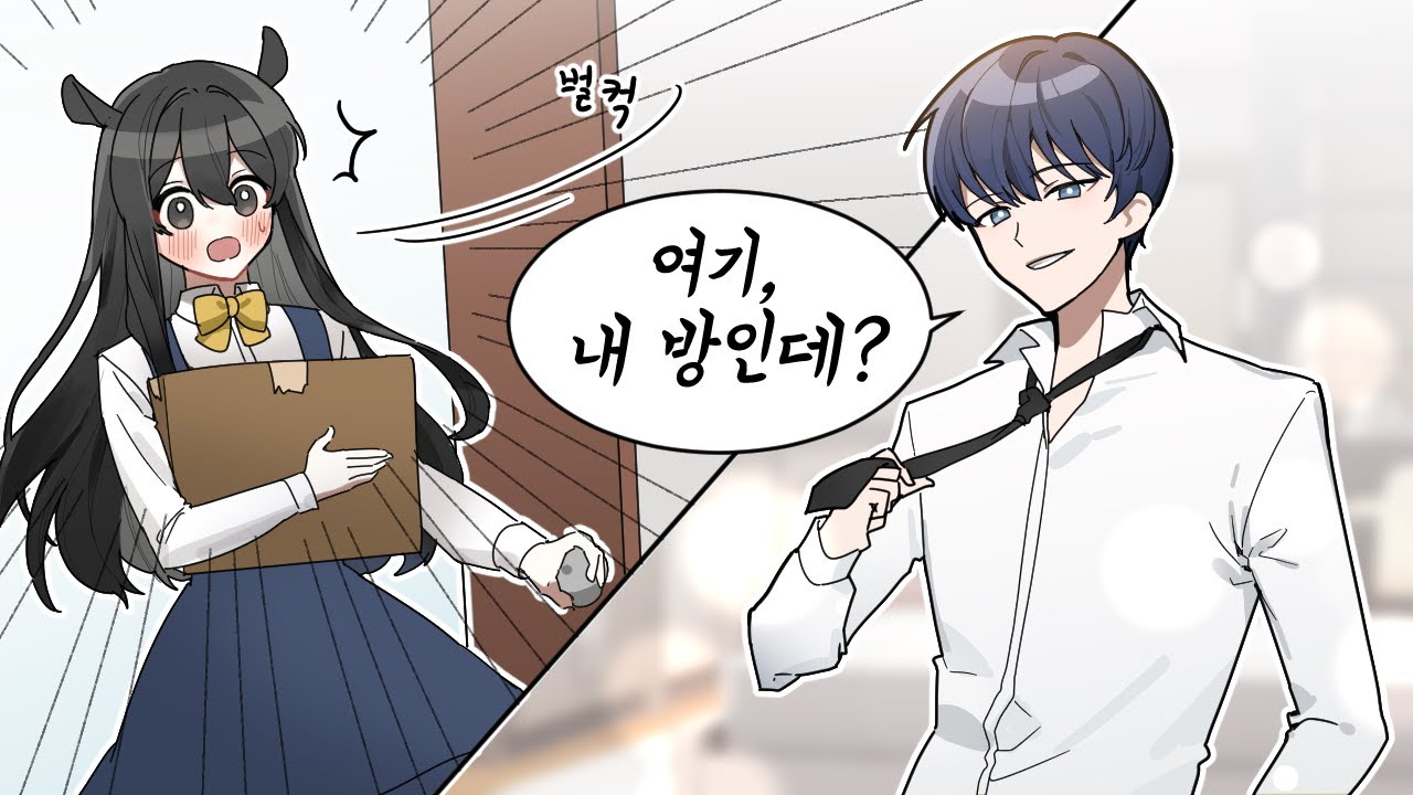 일진과 같이 살게 되다니?! [일진의 옆자리가 되었다. 시즌2 8화] 퀸톨