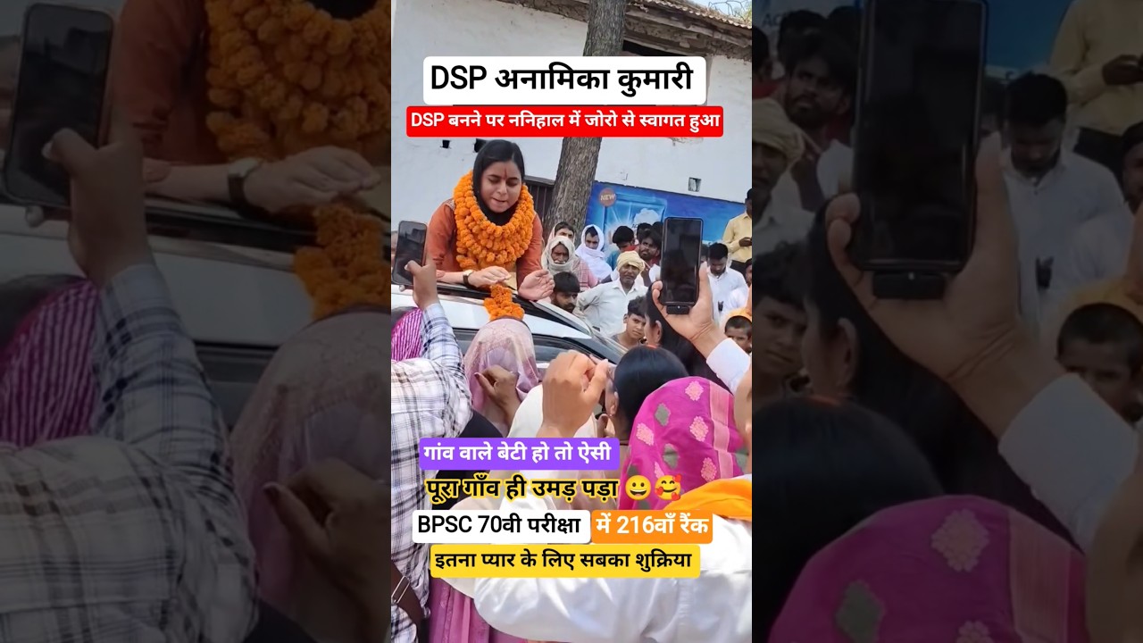 SELECTED AS BPSC 70TH (DSP) DSP 🧑&zwj;✈️ बनने के बाद बेटी पहुंची ननिहाल पूरा गांव उमड़ पड़ा 😀#shorts