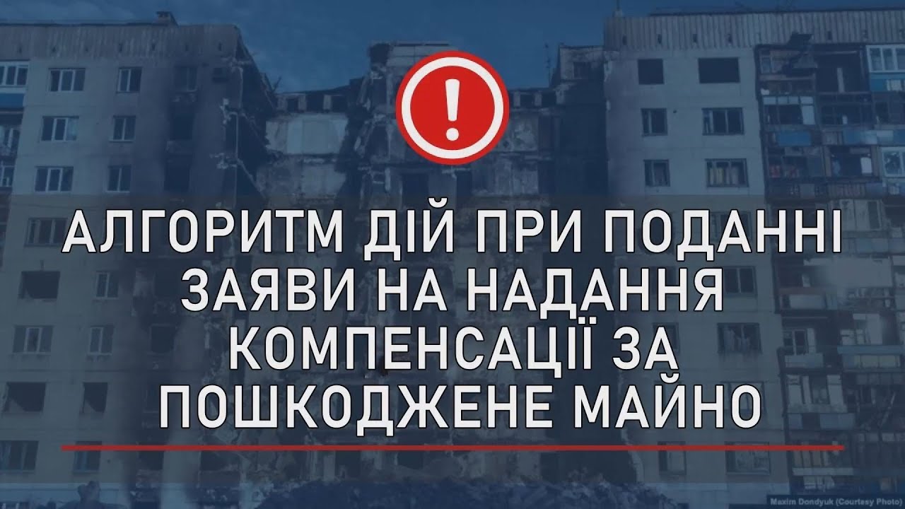 Алгоритм дій при поданні заяви на надання компенсації за пошкоджене майно