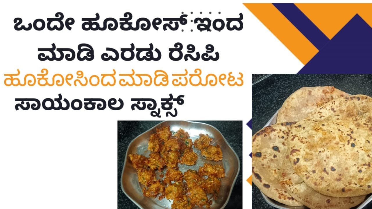 ಹೂ ಕೋಸಿಂದ ಎರಡು ಬಗೆಯ ರುಚಿಕರವಾದ ಪರೋಟ ಮತ್ತು ಡ್ರೈ ಗೋಬಿ ಮಂಚೂರಿ ಮಾಡುವುದು