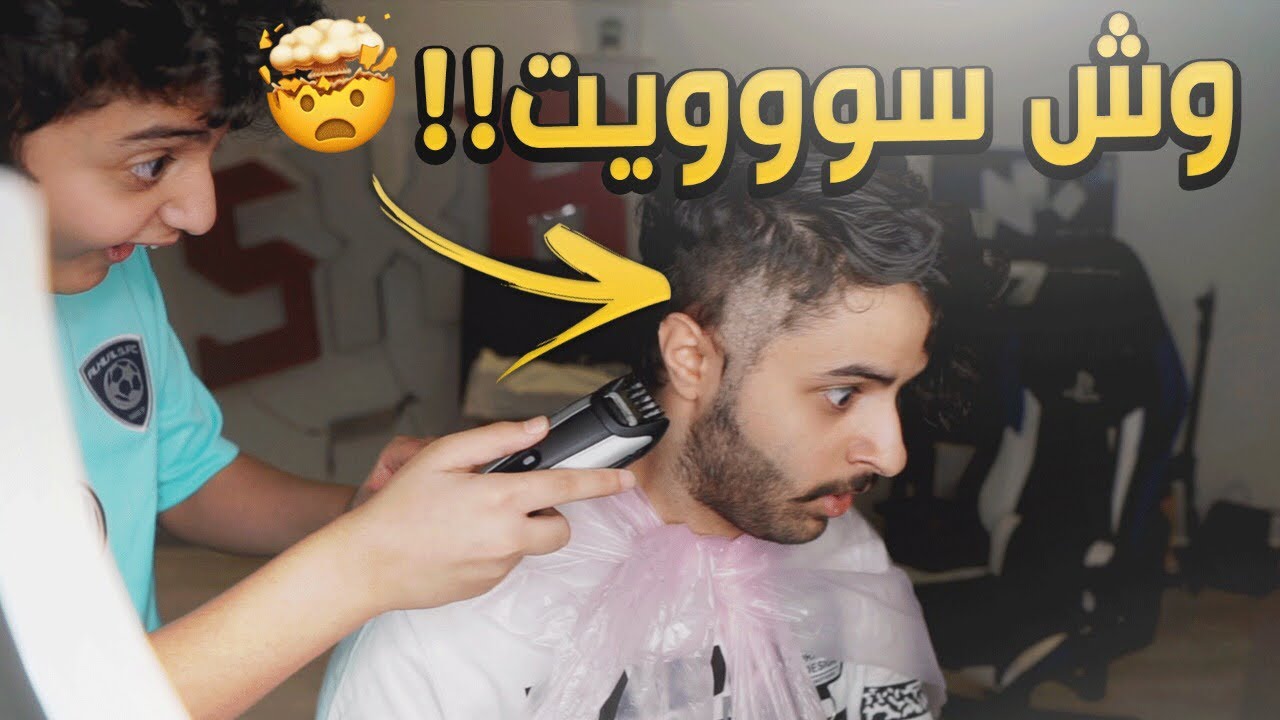 جبت العيد وخليت اخوي الصغير وابوي يحلقوني ✂️😨💔!