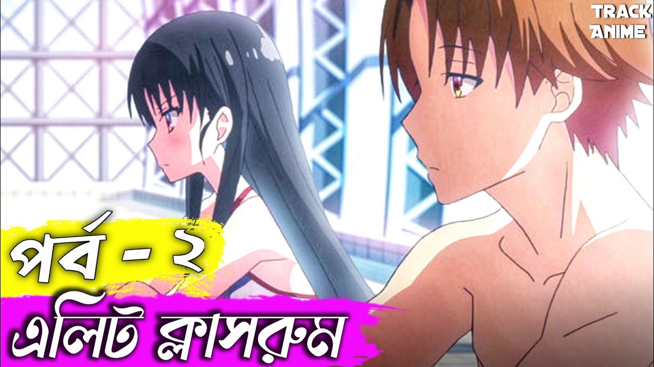 Anime জগতের সবথেকে SMART ছেলে | classroom of the elite episode 2 explained in bangla | Track Anime