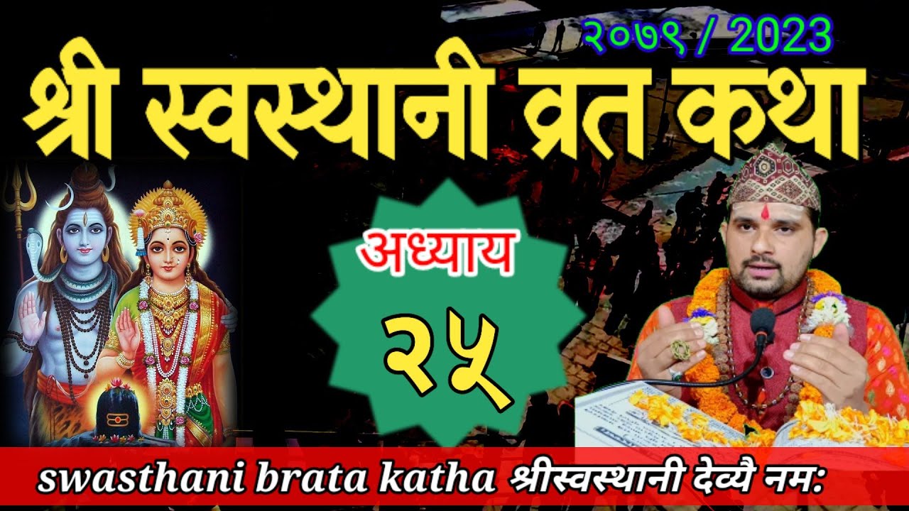 Swasthani Brata Katha EPISODE 25 || स्वस्थानी ब्रत कथा २५ | Swasthani barta katha 2079 Om Tv Nepal
