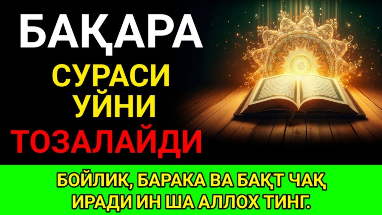 Бақара Сураси! Уйга шайтон кирмайди ва барака ёгилади | эрталабки дуолар