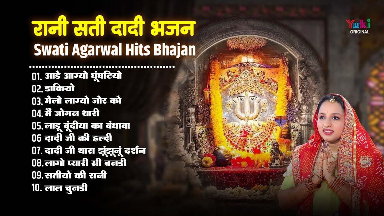 रानी सती दादी भजन | Swati Agarwal | Aade Agyo Gunghatiyo | Rani Sati Dadi Top 10 Bhajan | Dakiya