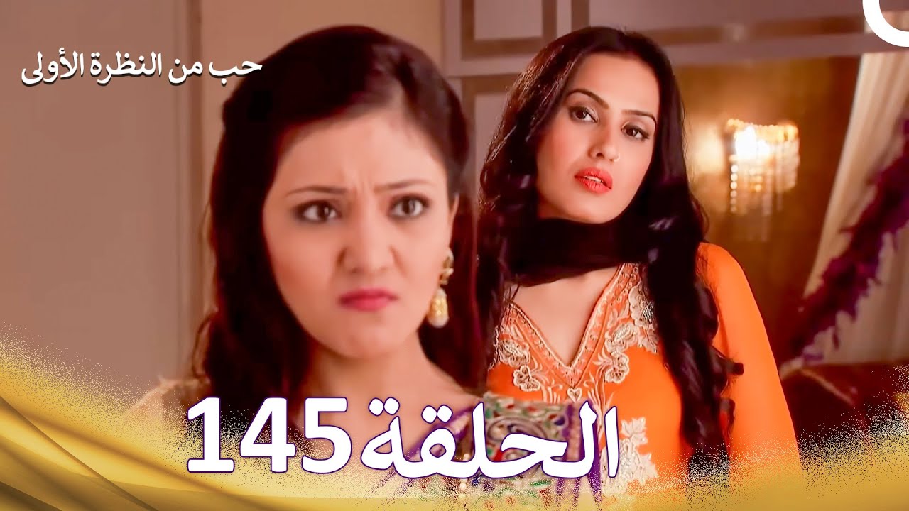 حب من النظرة الأولى الحلقة 145 - الدبلجة العربية
