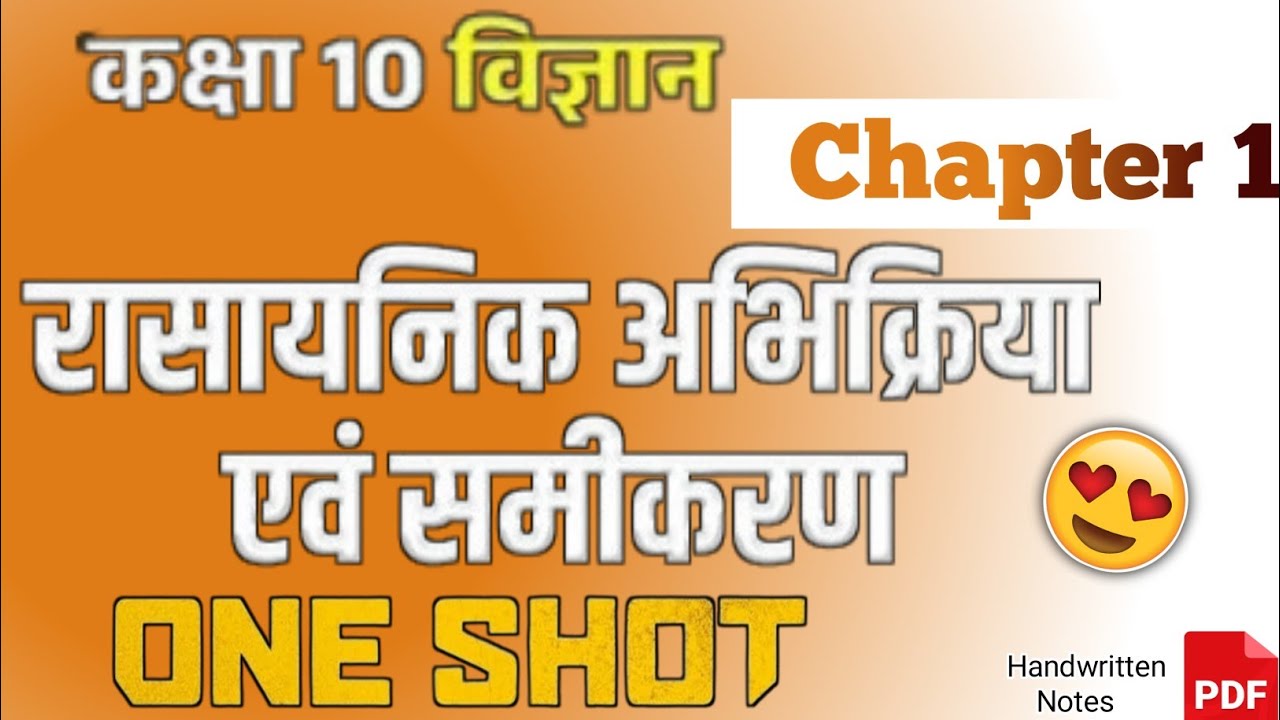 🔥 Class 10 Science Chapter 1 | रासायनिक अभिक्रिया एवं समीकरण One Shot | Bihar UP MP Board 2026