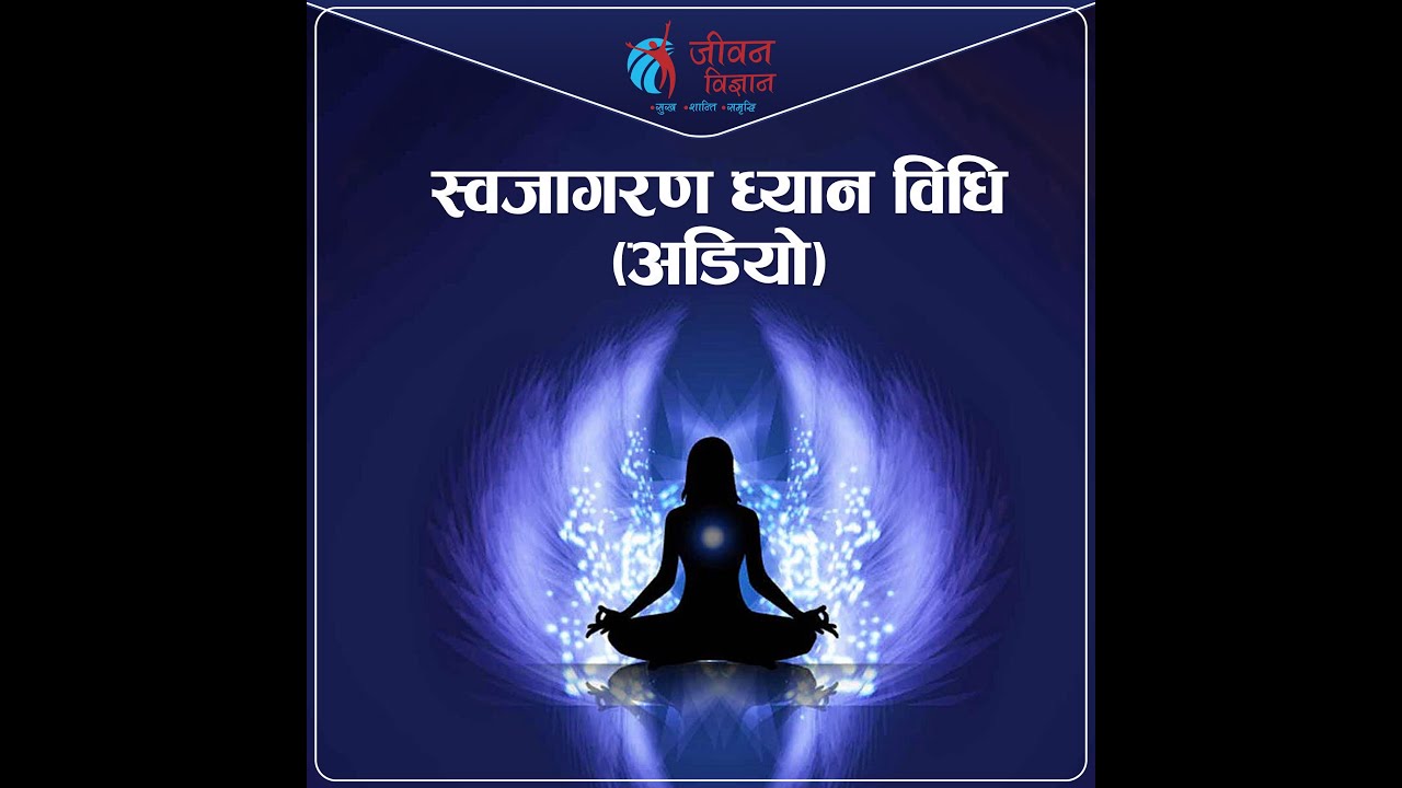 स्वजागरण ध्यान विधि | Swojagaran Dhyan Vidhi