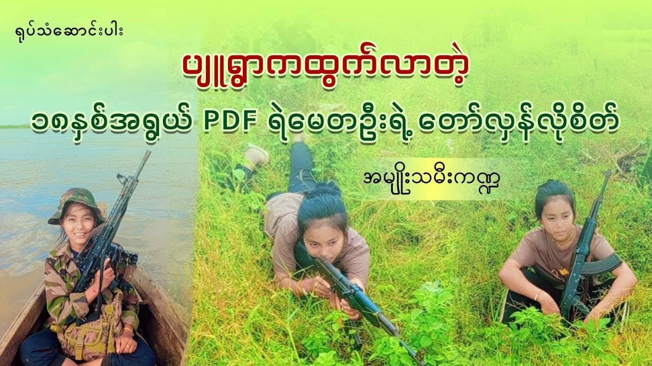 ပျူရွာကထွက်လာတဲ့ ၁၈နှစ်အရွယ် PDF ရဲမေတဦးရဲ့ တော်လှန်လိုစိတ် (အမျိုးသမီးကဏ္ဍ)