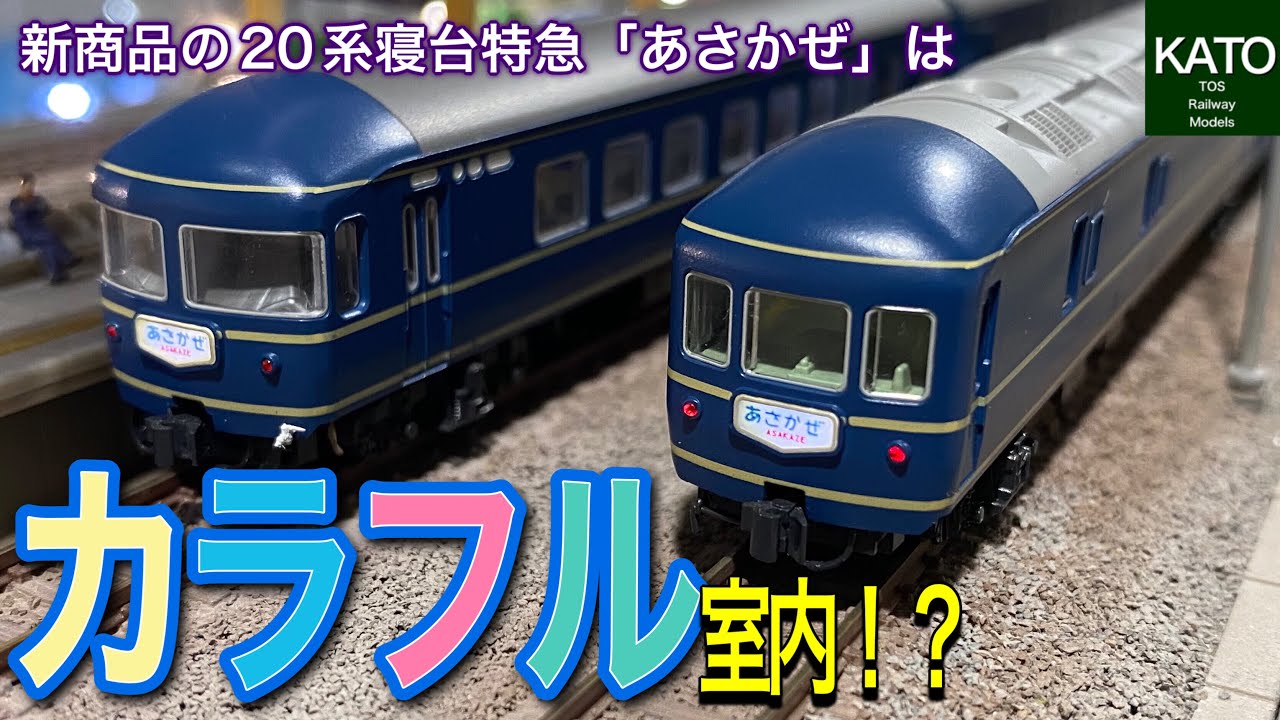 2022年4月発売のKATO 20系寝台特急「あさかぜ」(初期編成)は、今までにない凄くカラフルな編成になると思い、従来モデルを参考に走行動画と合わせて検証してみました。