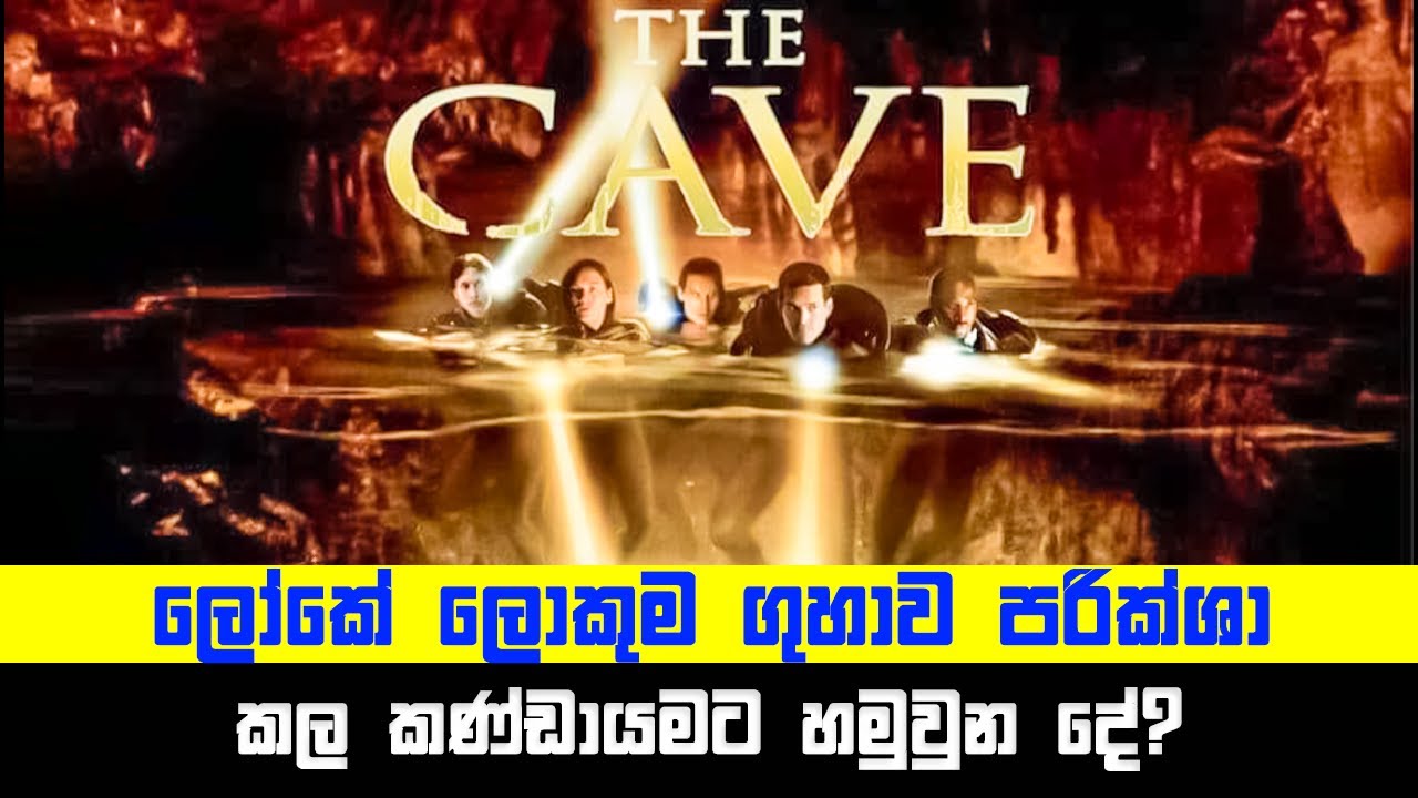 ලෝකේ ලොකුම ගුහාව පරික්ශා කල කණ්ඩායමට හමුවුන දේ? | Sinhala Movie review | Sinhala TVcaps