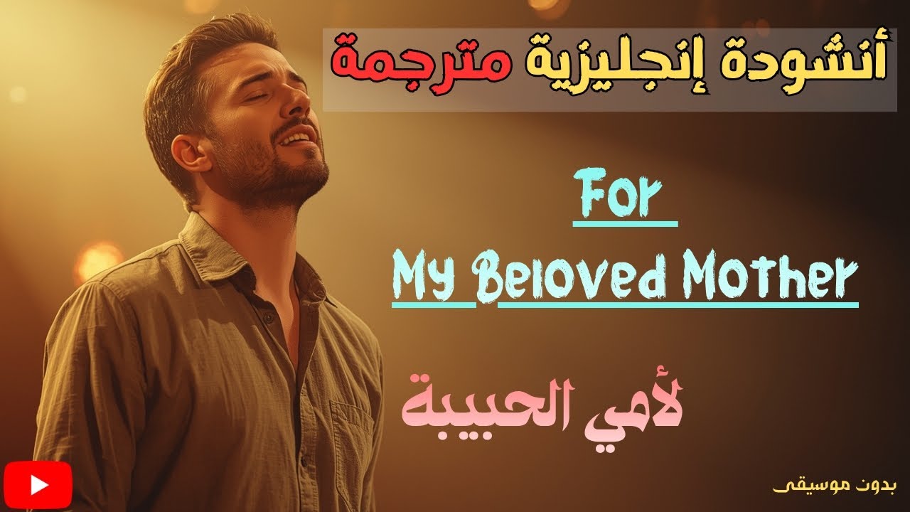 أنشودة إسلامية مترجمة لتعلم اللغة الإنجليزية learn english from nasheeds / For My Beloved Mother