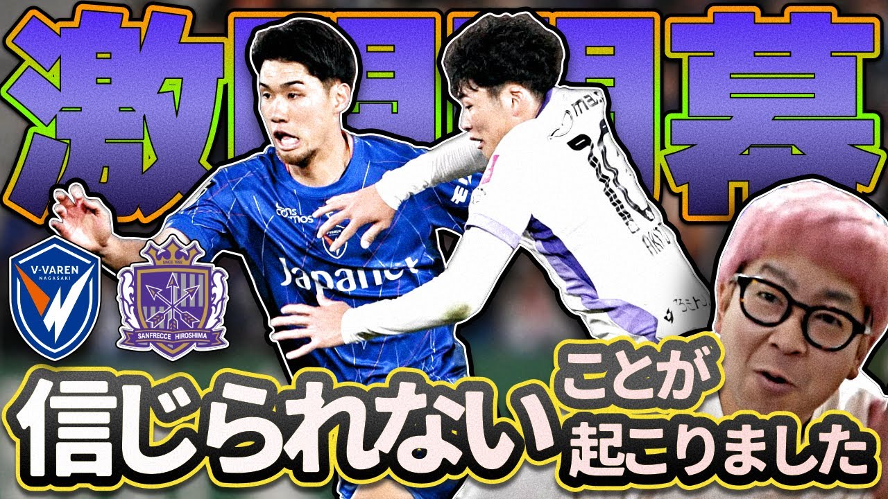 【V・ファーレン長崎vsサンフレッチェ広島】ジェズスの変化 | ガウル新監督の戦術 | やーすー大失態