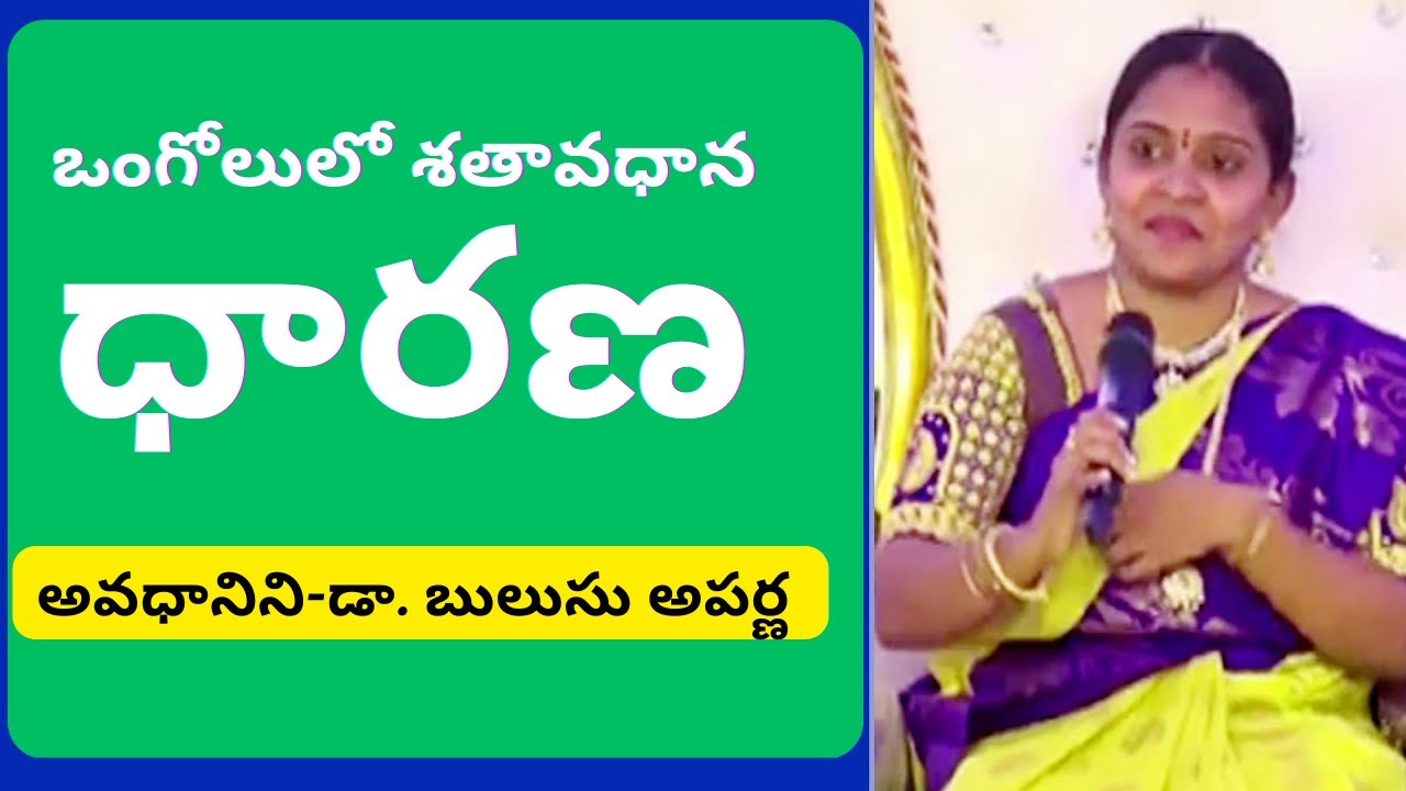 ఒంగోలులో శతావధానం ధారణ/అవధానిని-డా. బులుసు అపర్ణ/LIONS CLUB OF ONGOLE CITIZENS PRESENTS/SATAVDHANAM